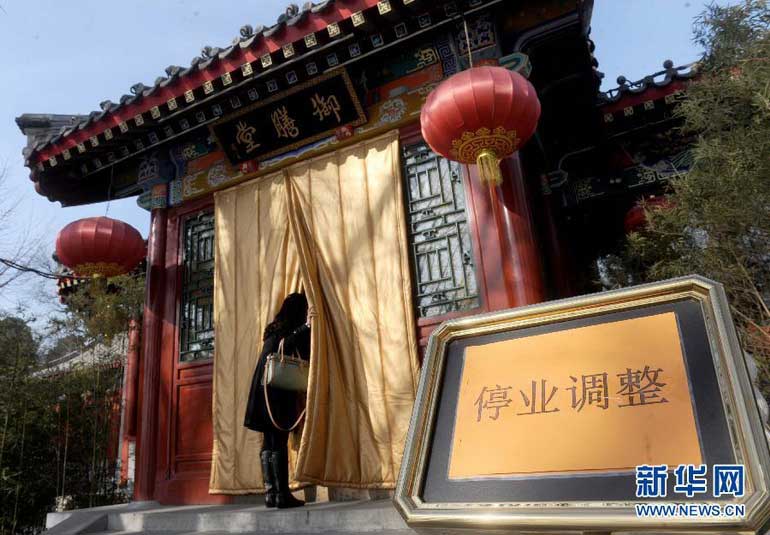 揭秘北京公园暗藏的私人会所 奢靡背后藏特权