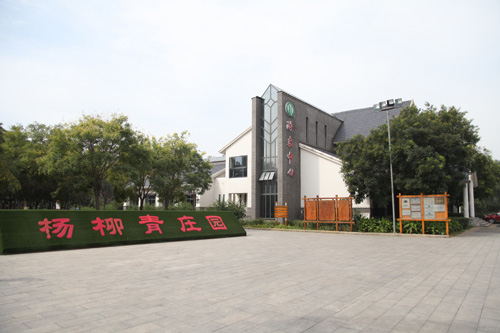 杨柳青庄园