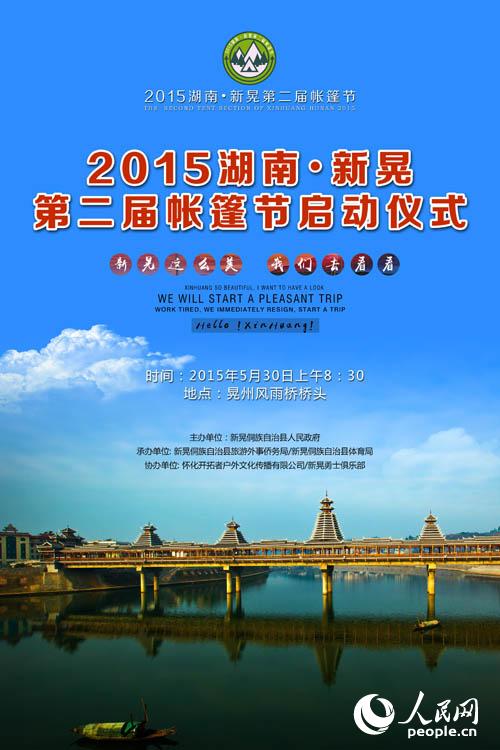 车尔尼89第天谱子-以晃悠古晃州、呼吸快活林为主题的湖南·新晃第二届帐篷节将于5月