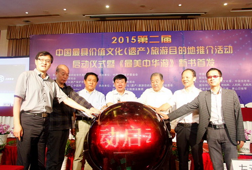 2015第二届中国最具价值文化(遗产)旅游目的地