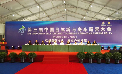第三届中国自驾游与房车露营大会开幕7月5日，第三届中国自驾游与房车露营大会在北京延庆龙湾国际露营公园开幕。