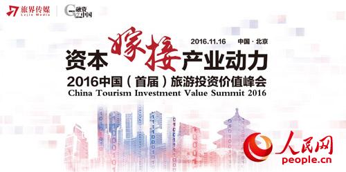 2016中国旅游投资价值峰会在北京成功召开--旅