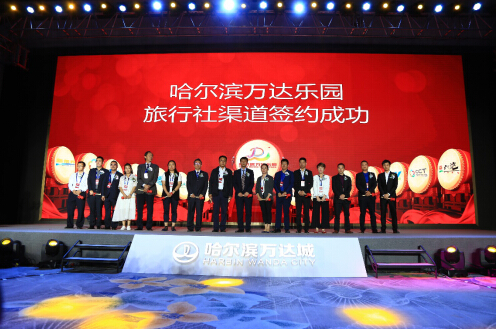 哈尔滨万达乐园与旅行社渠道成功签约