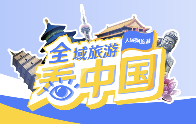 旅游频道_权威全面报道旅游--人民网