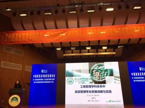 中山大学管理学院刘静艳教授在中国旅游高等教