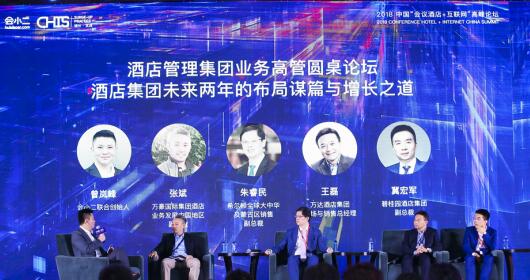“2018中国会议酒店+互联网高峰论坛”在京召开