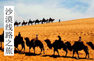 沙漠线路之旅