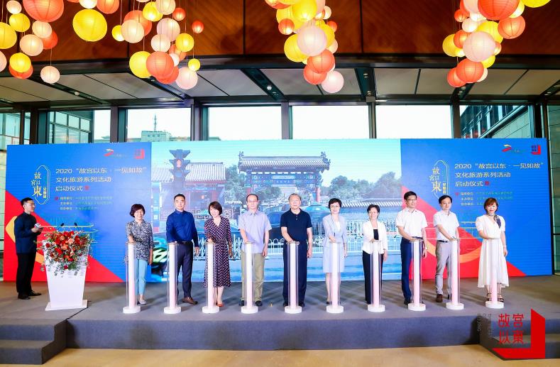 “故宫以东一见如故”文旅系列活动启动仪式在北京举办