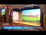 “壮美内蒙古 亮丽风景线”内蒙古旅游推介会在京举行