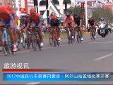 2017中国自行车联赛内蒙古・阿尔山站首场比赛开赛