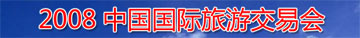 中国国际旅游交易会(2008年11月20日)