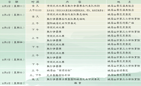 2009国际峨眉武术节比赛安排表