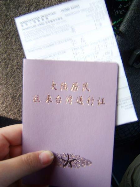 台湾旅游攻略之证件篇