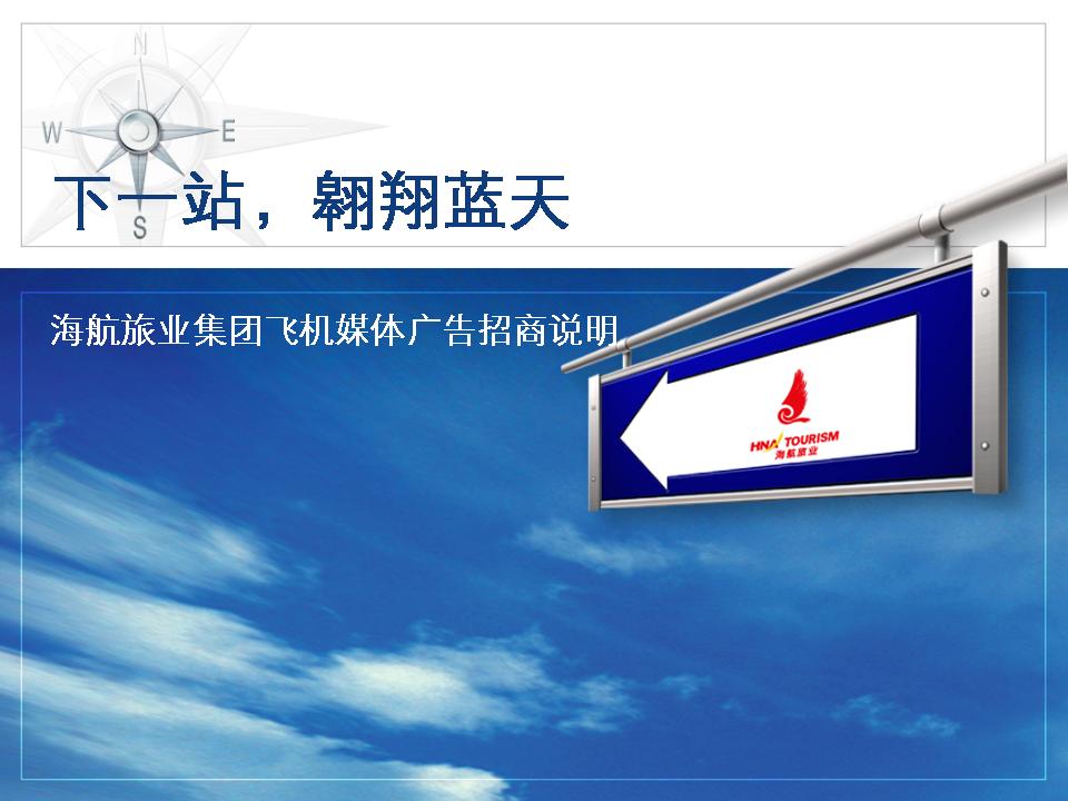 海航旅业集团飞机媒体广告招商说明--人民网旅