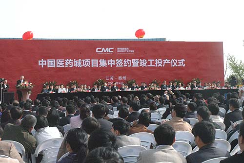 中国医药城项目集中签约暨竣工投产仪式