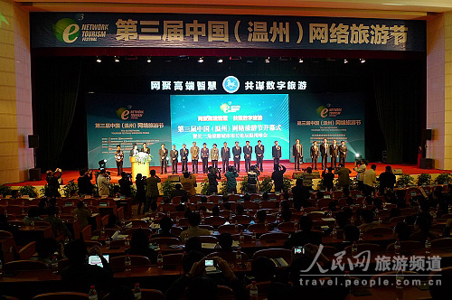 第三届温州网络旅游节开幕 启动后世博长三角
