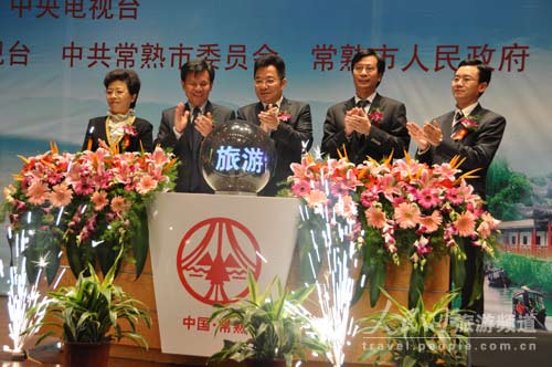 中国网络电视台旅游台在江苏常熟举行开台仪式