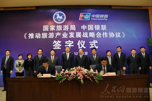 国家旅游局与中国银联签署战略合作协议--旅游